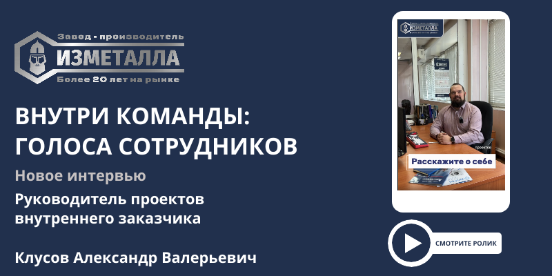 Новое интервью "Внутри команды: голоса сотрудников компании ИЗМЕТАЛЛА". Профессиональный путь от инженера-конструктора до руководителя проектов!