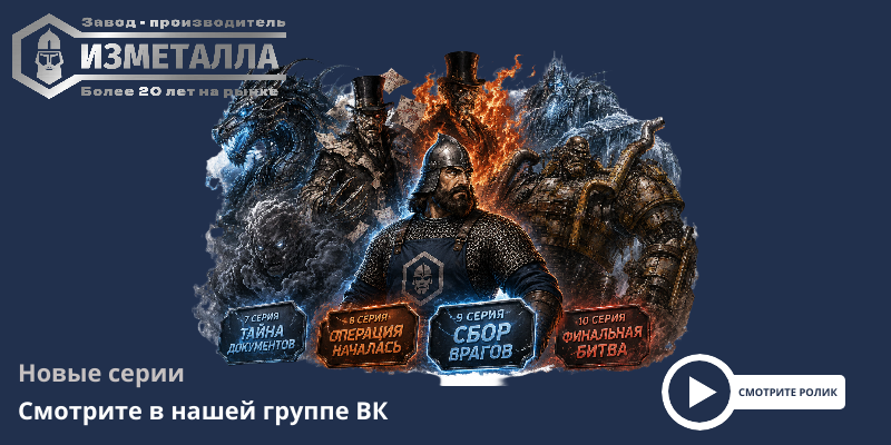Финальная битва Изметаллыча: новые серии уже вышли.