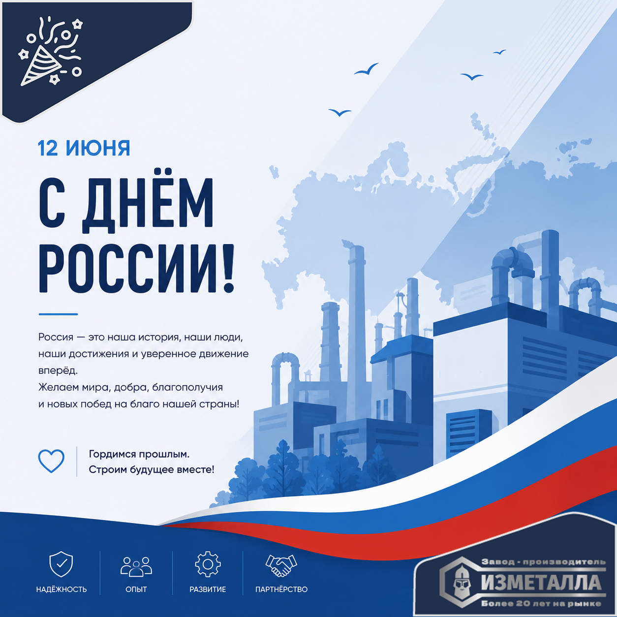 С Днём России!