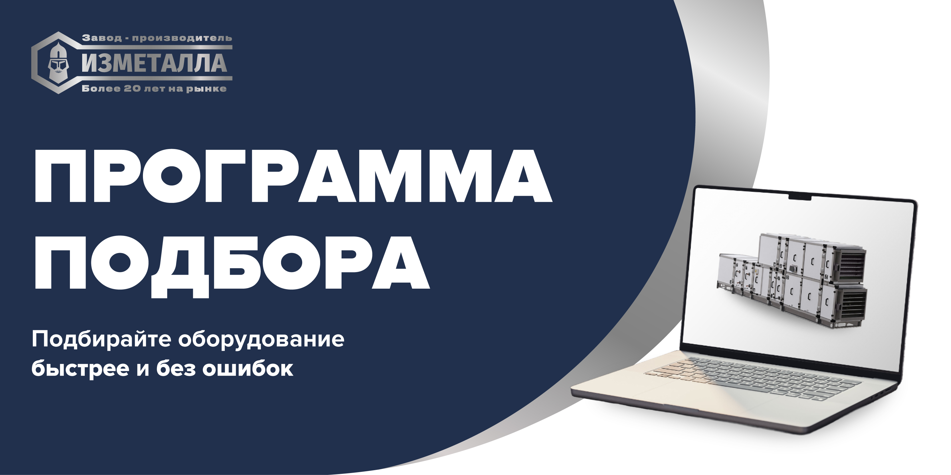 Программа подбора вентиляционного оборудования ИЗМЕТАЛЛА.