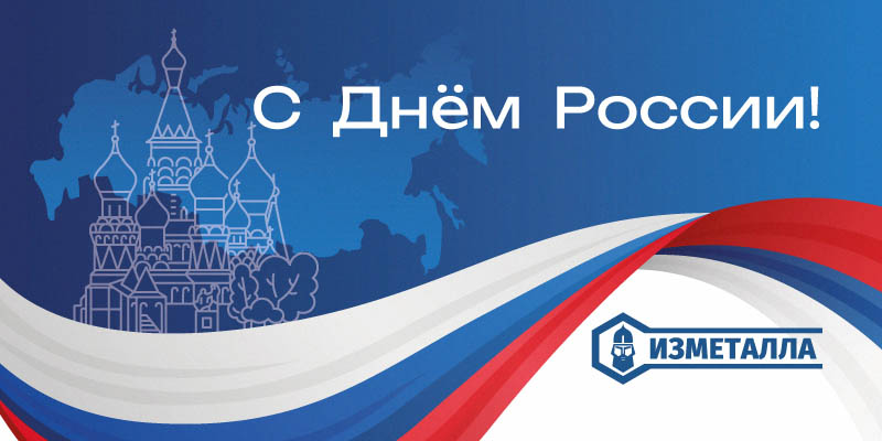 С Днём России!