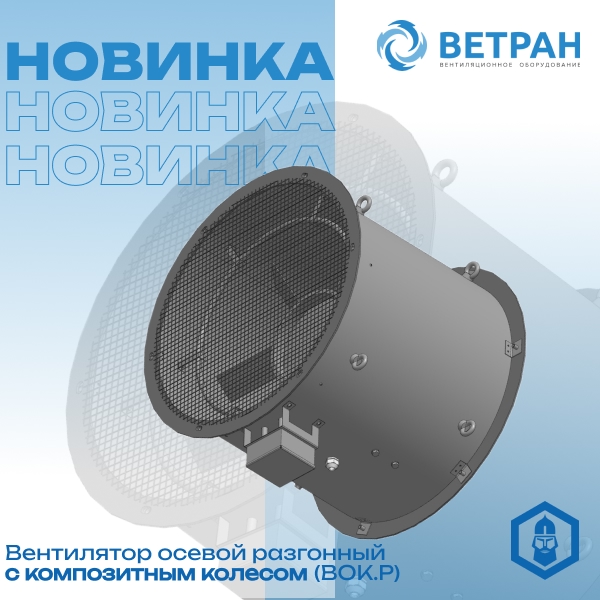 Новинка бренда «Ветран»! Отраслевое решение для овощехранилищ - осевой разгонный вентилятор с композитным колесом!